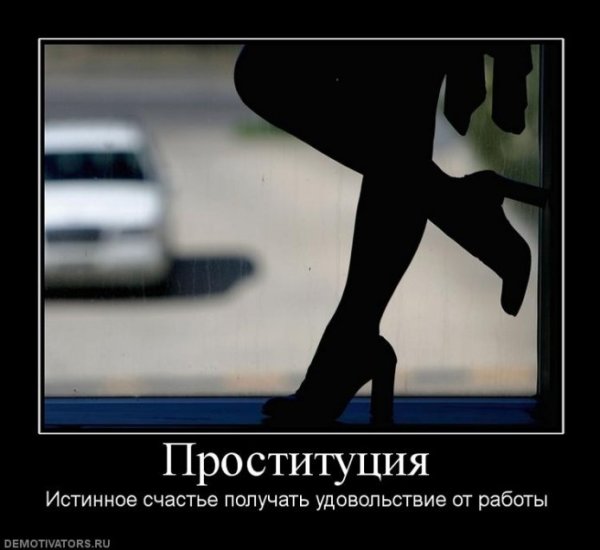 Проституция демотиваторы
