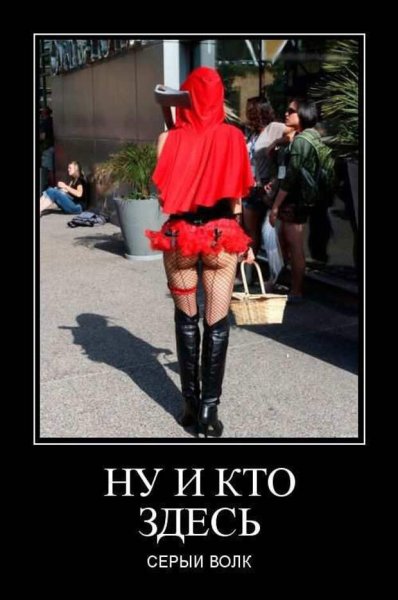 Шутки про красную шапочку