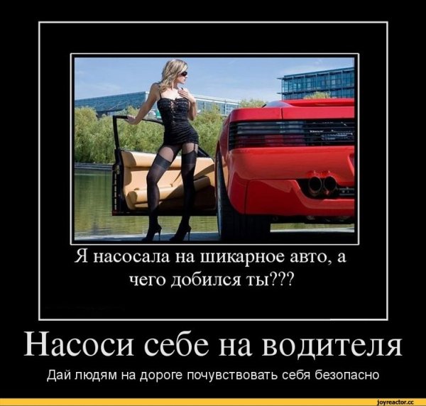 Демотиваторы девушки и машины