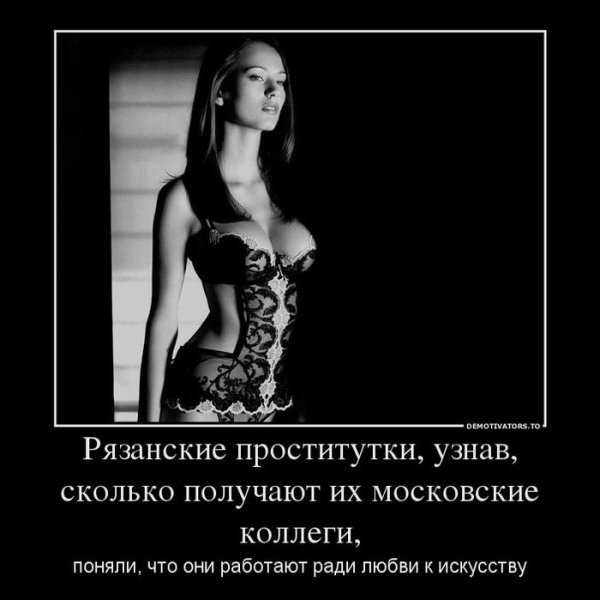 Демотиватор прститутка