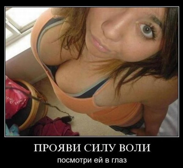 Демотиваторы про девушек ххх