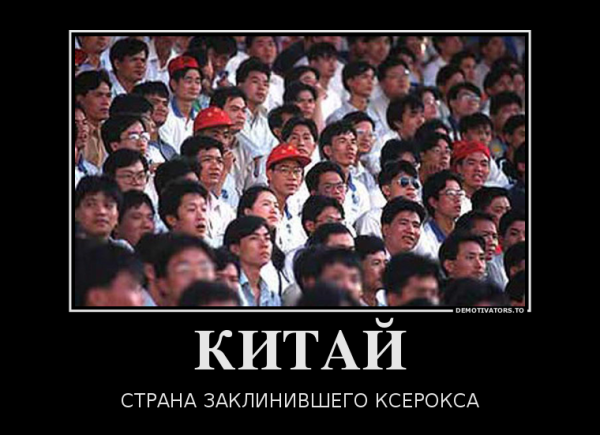 Демотиваторы про китайцев