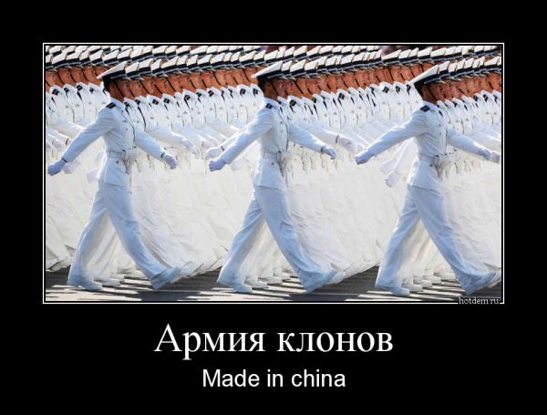 Армия КНР демотиваторы