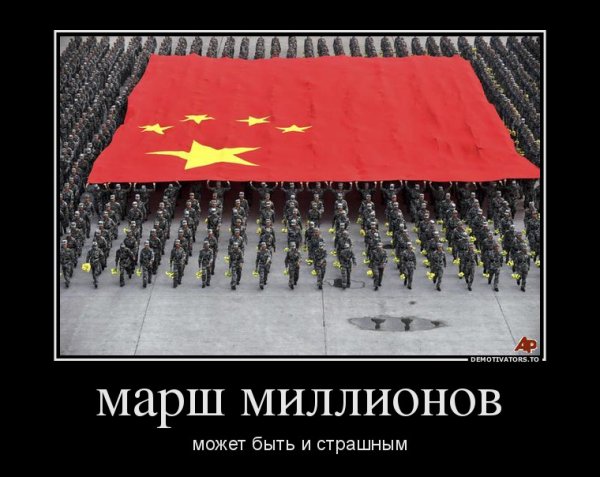 Китай и Россия демотиваторы