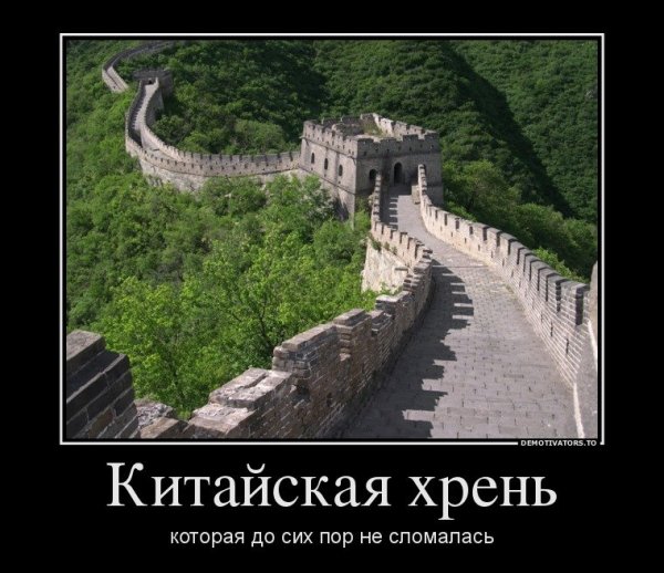 Китайская стена прикол