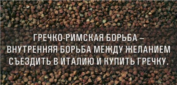 Шутки про гречку