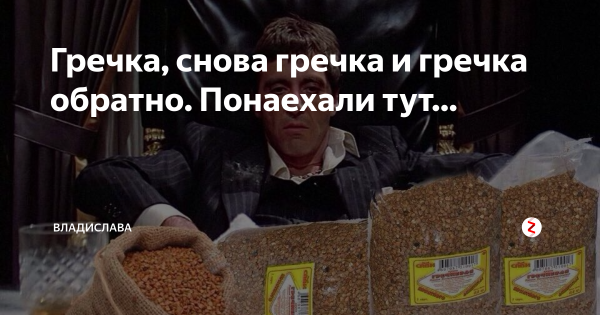 Мемы про гречку