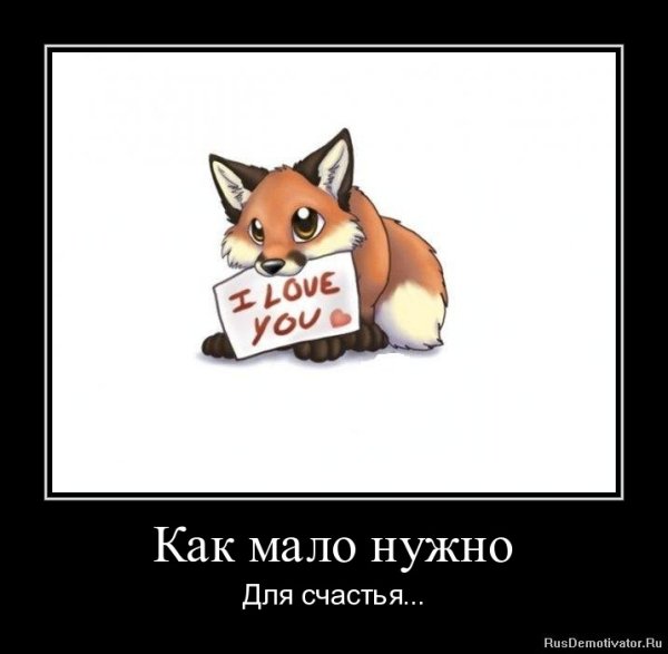 Как мало для счастья надо