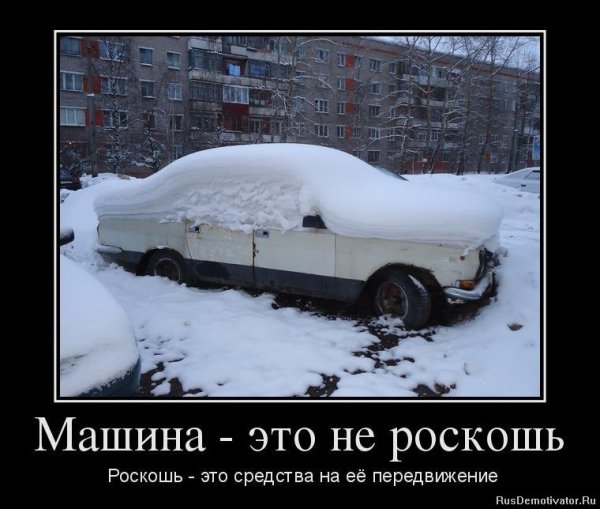 Демотиваторы про машины
