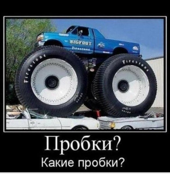 Демотиваторы про автомобили