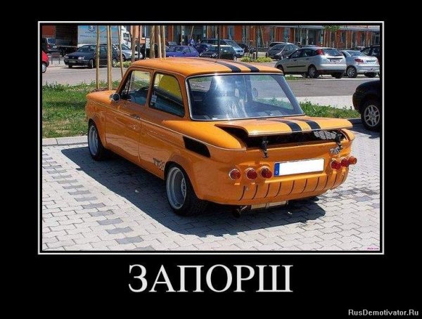 Демотиваторы авто