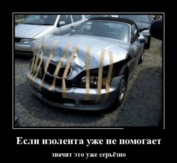Авто демотиваторы смешные