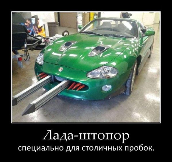 Автомобильные демотиваторы смешные