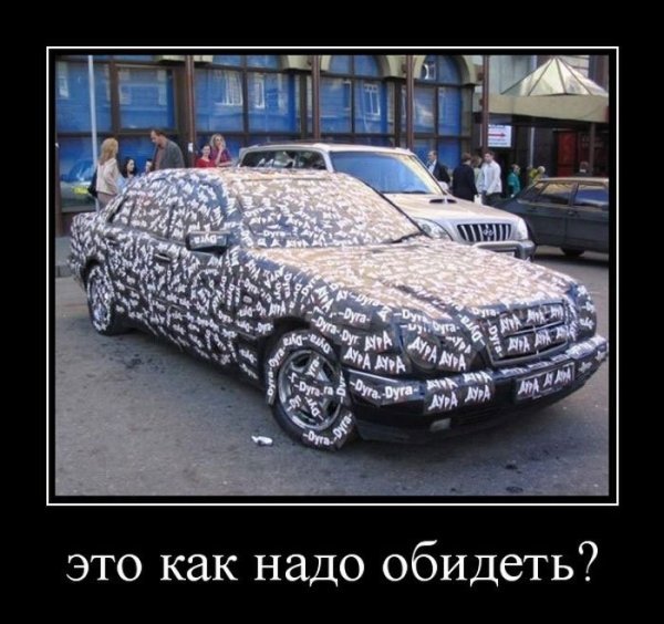 Демотиваторы про автомобилистов