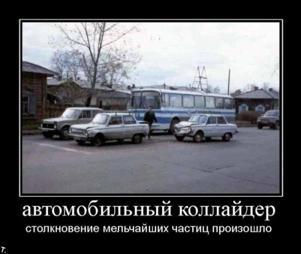 Демотиваторы про автомобили