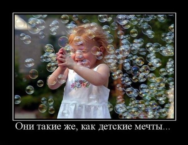 Демотиватор мечта мыльный пузырь