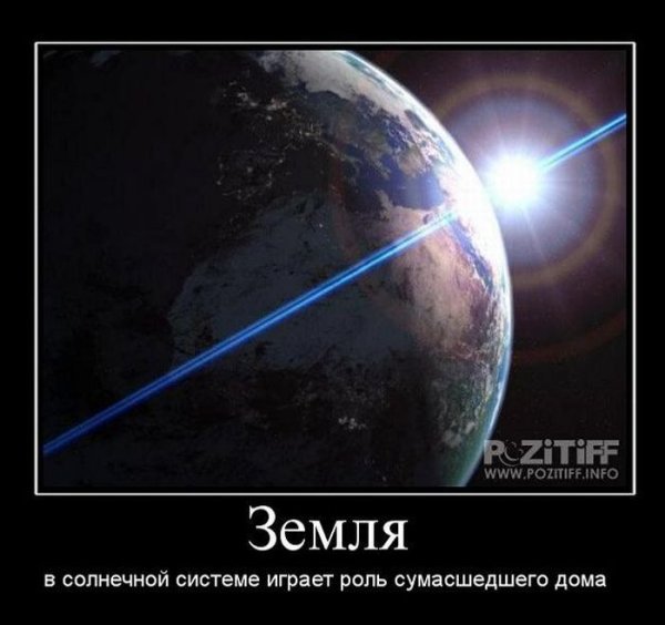 Планеты демотиватор