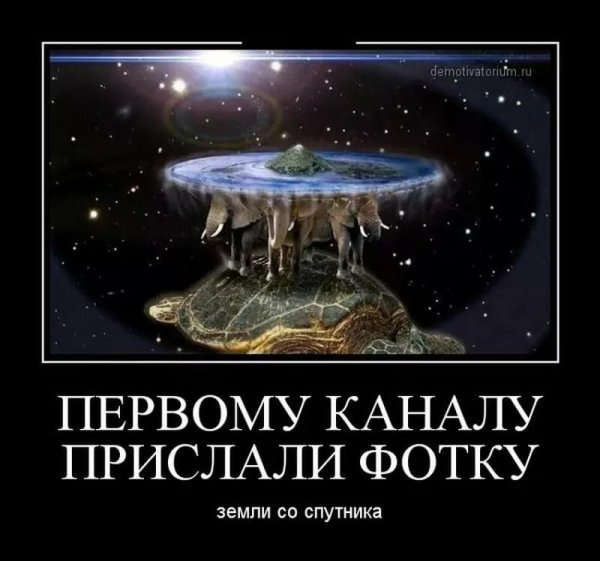 Плоская земля демотиваторы