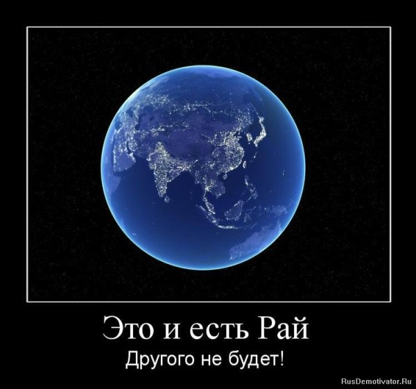 Земля демотиватор