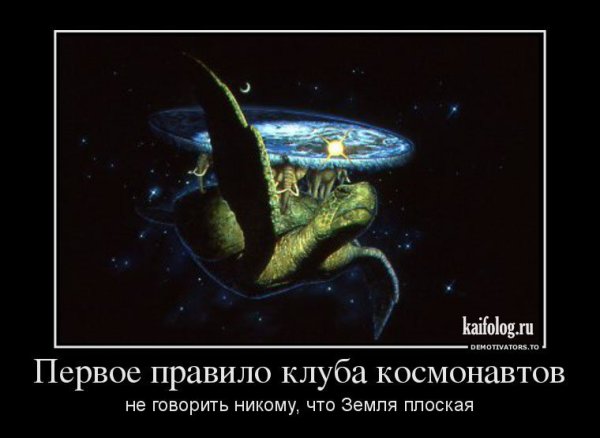 Плоская земля демотиваторы