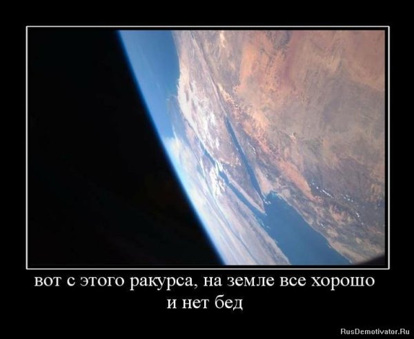 Земля демотиватор