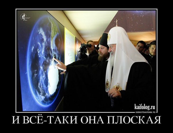 Плоская земля демотиваторы