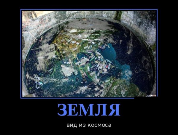 Земля демотиватор