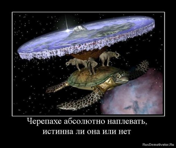 Плоская земля демотиваторы