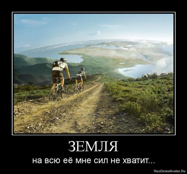 Земля демотиватор