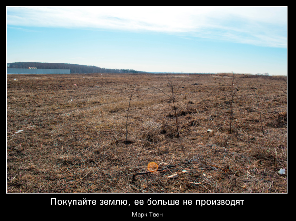 Покупайте землю ее больше не производят