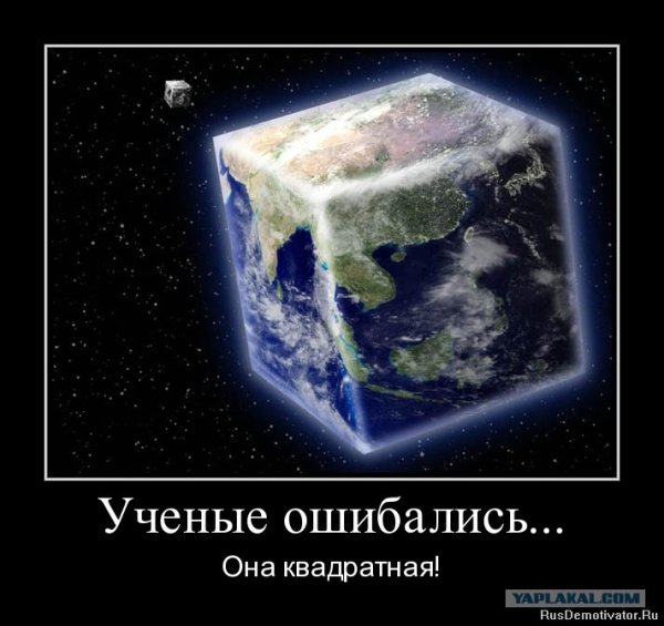 Шутки про плоскую землю