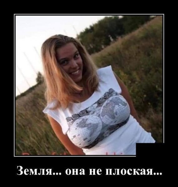 Плоская земля юмор