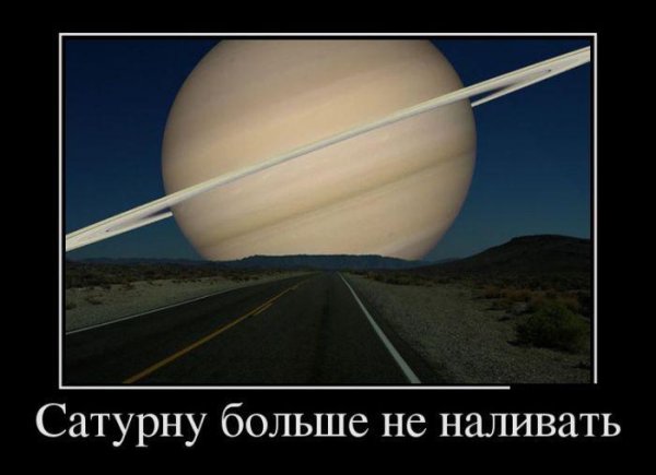 Сатурну больше не наливать
