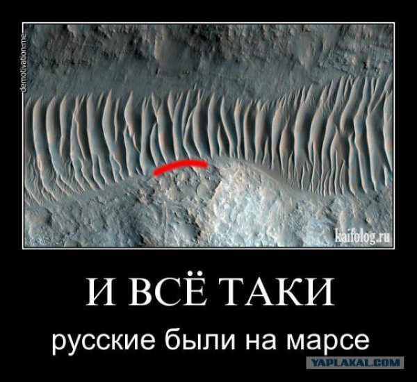 Демотиваторы про Марс