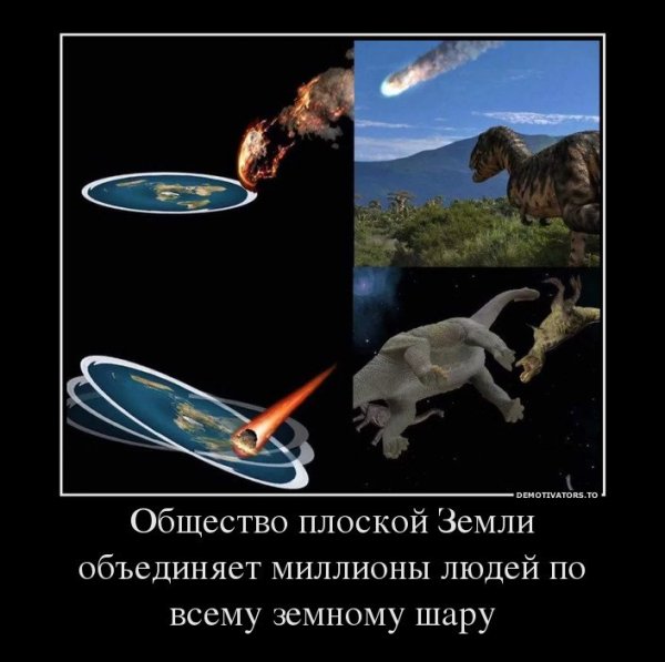 Шутки про плоскую землю
