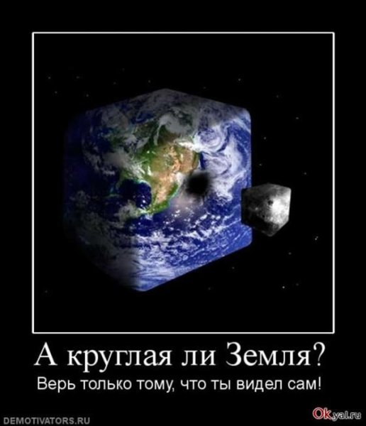 Земля круглая прикол