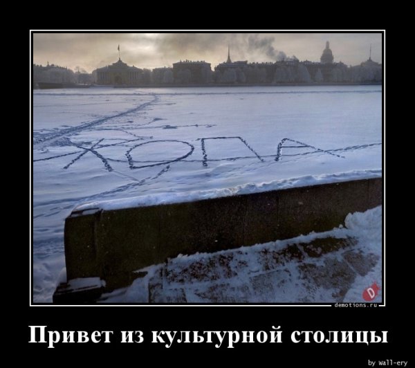 Демотиваторы культурная столица