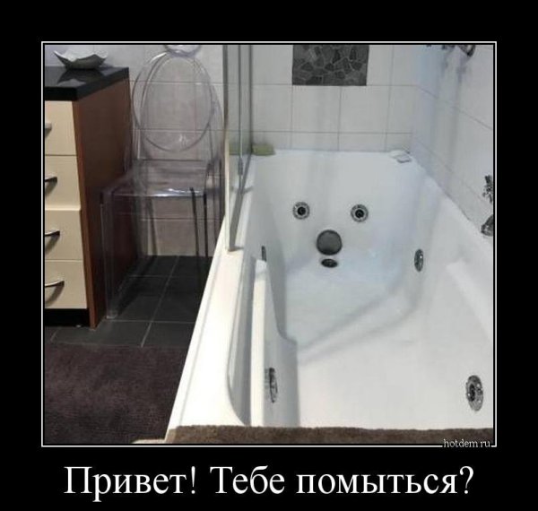 Ванна демотиваторы