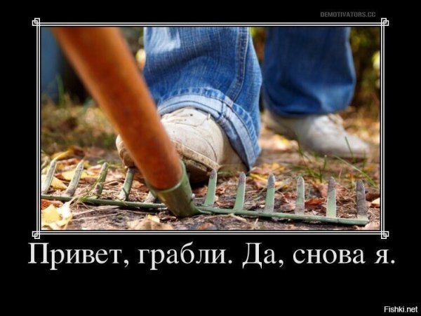 Привет грабли