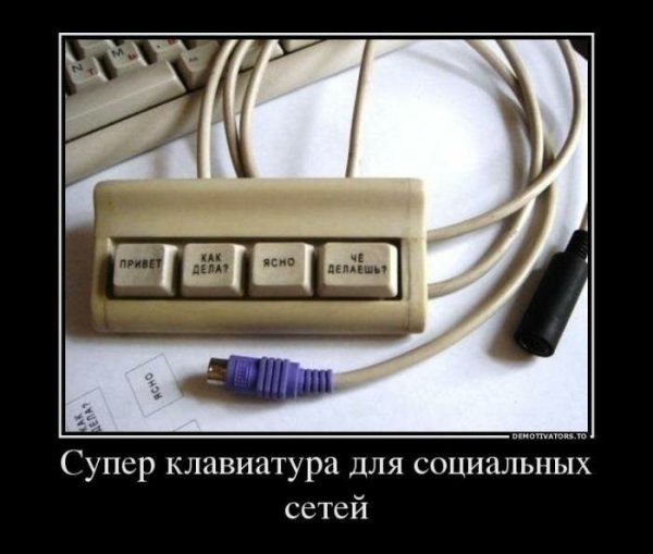 Шутки про социальные сети