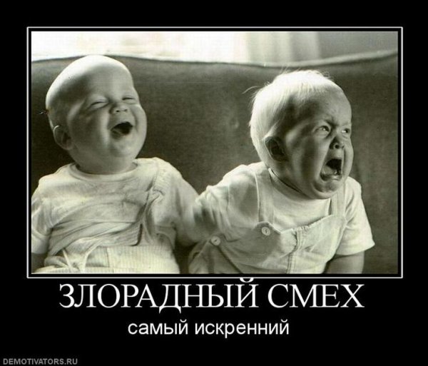 Злорадный смех самый искренний