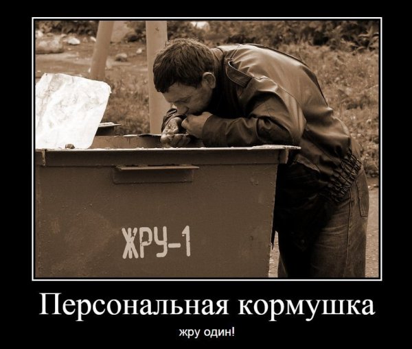 Жру один ну и жри один