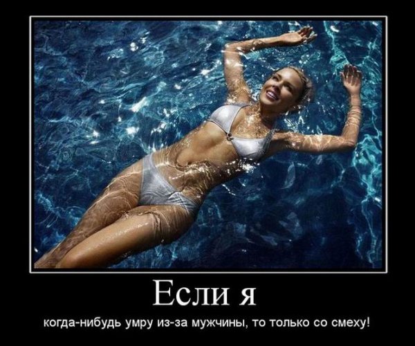Супер девушки демотиваторы
