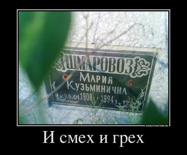 Смех и грех