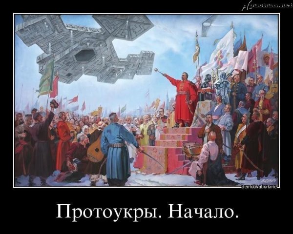 Демотиваторы про древних укров