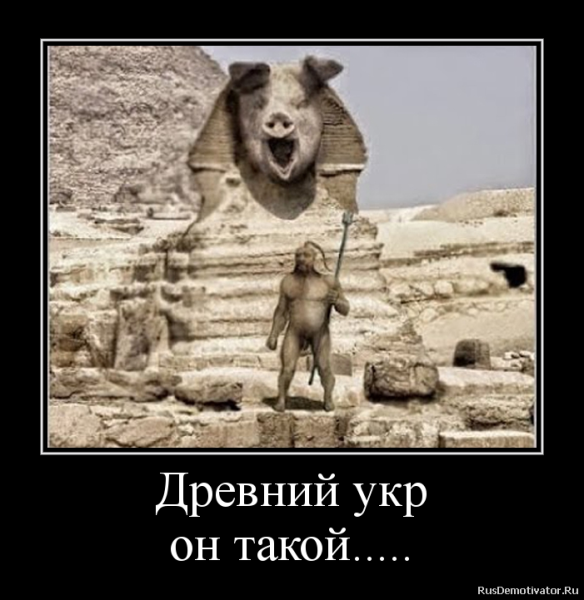 Великие древние укры
