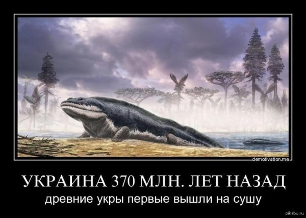 Древние укры демотиваторы