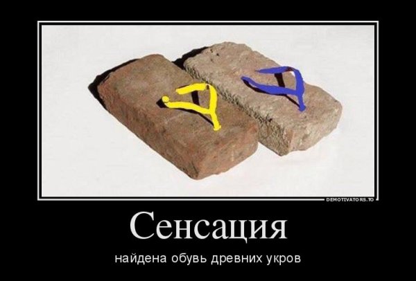 Хохлы демотиваторы