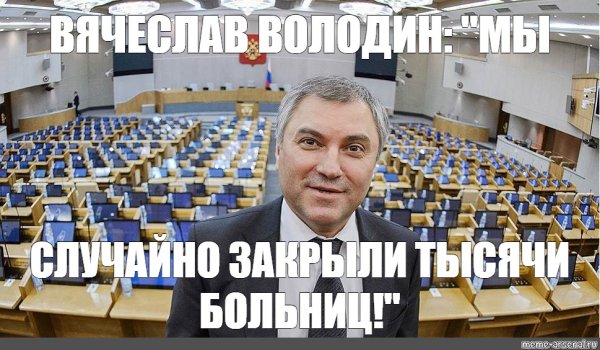 Володин дебил