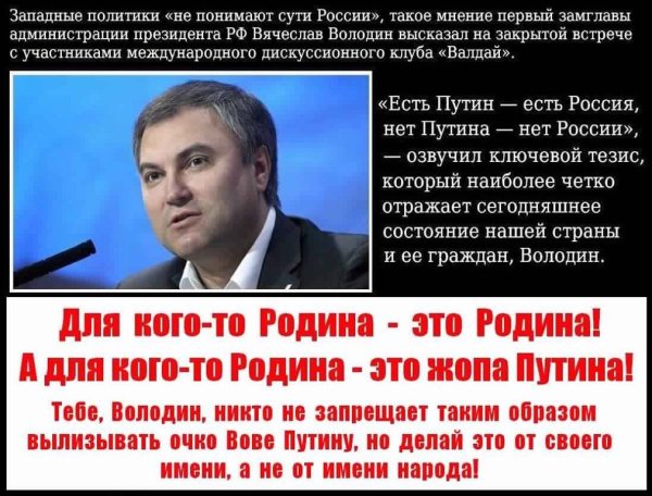 Володин есть Путин есть Россия нет Путина нет России